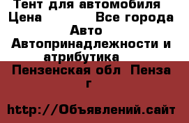 Тент для автомобиля › Цена ­ 6 000 - Все города Авто » Автопринадлежности и атрибутика   . Пензенская обл.,Пенза г.